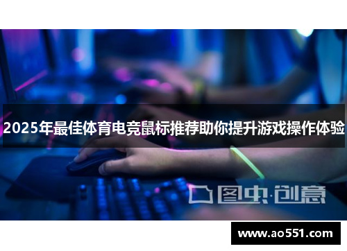 2025年最佳体育电竞鼠标推荐助你提升游戏操作体验