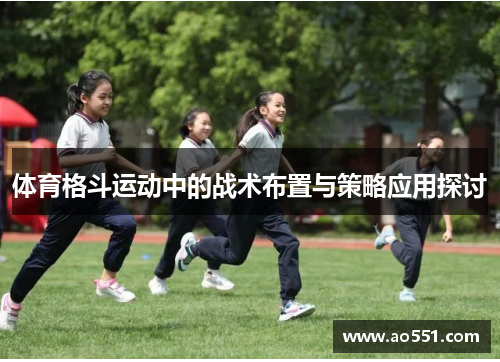 体育格斗运动中的战术布置与策略应用探讨