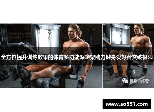 全方位提升训练效果的体育多功能深蹲架助力健身爱好者突破极限