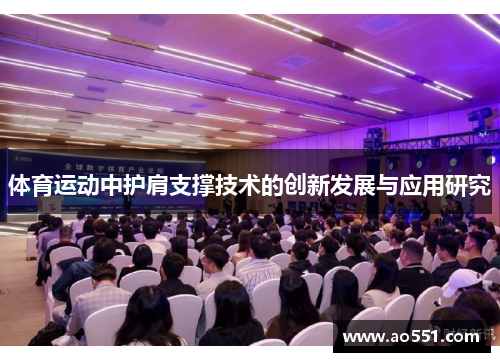 体育运动中护肩支撑技术的创新发展与应用研究