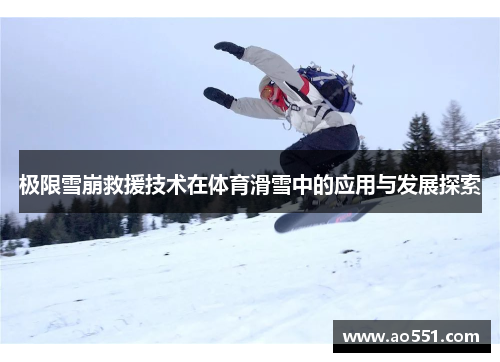 极限雪崩救援技术在体育滑雪中的应用与发展探索