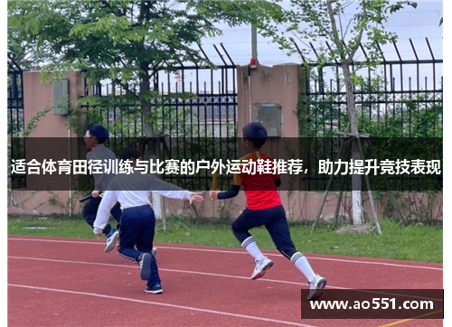 适合体育田径训练与比赛的户外运动鞋推荐，助力提升竞技表现