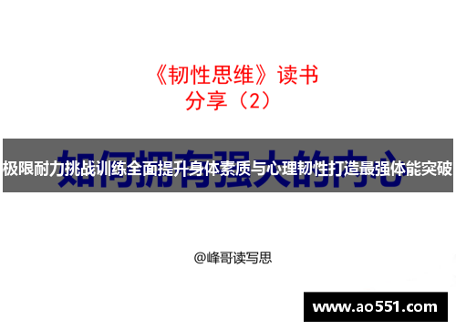 极限耐力挑战训练全面提升身体素质与心理韧性打造最强体能突破