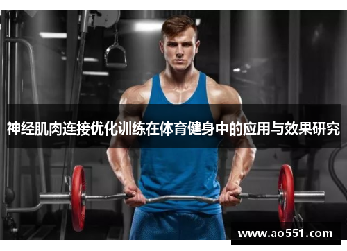 神经肌肉连接优化训练在体育健身中的应用与效果研究