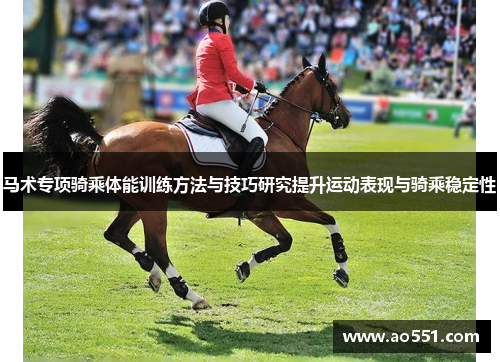 马术专项骑乘体能训练方法与技巧研究提升运动表现与骑乘稳定性