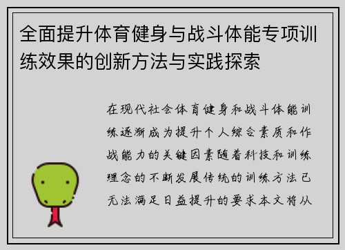 全面提升体育健身与战斗体能专项训练效果的创新方法与实践探索