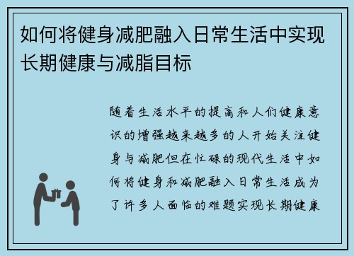 如何将健身减肥融入日常生活中实现长期健康与减脂目标