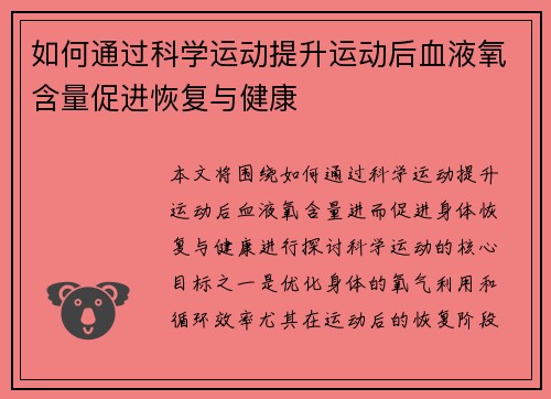 如何通过科学运动提升运动后血液氧含量促进恢复与健康