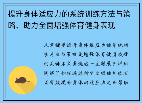 提升身体适应力的系统训练方法与策略，助力全面增强体育健身表现