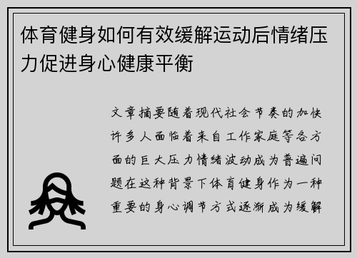 体育健身如何有效缓解运动后情绪压力促进身心健康平衡
