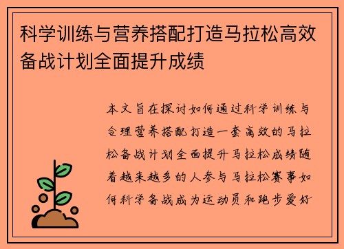 科学训练与营养搭配打造马拉松高效备战计划全面提升成绩