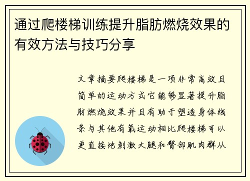 通过爬楼梯训练提升脂肪燃烧效果的有效方法与技巧分享