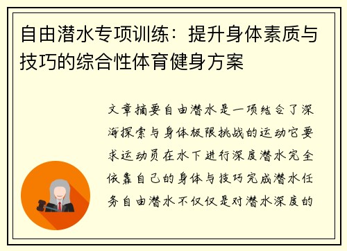 自由潜水专项训练：提升身体素质与技巧的综合性体育健身方案