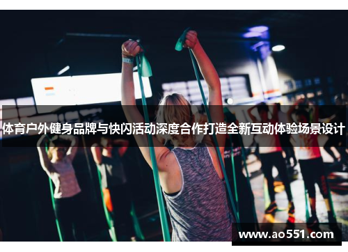 体育户外健身品牌与快闪活动深度合作打造全新互动体验场景设计