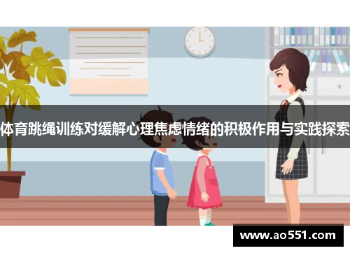 体育跳绳训练对缓解心理焦虑情绪的积极作用与实践探索