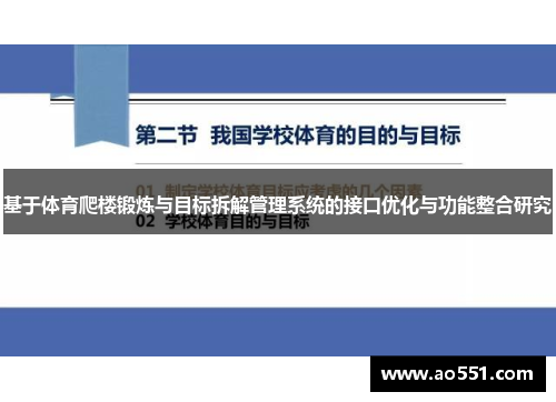 基于体育爬楼锻炼与目标拆解管理系统的接口优化与功能整合研究