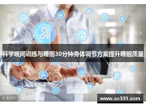 科学晚间训练与睡前30分钟身体调节方案提升睡眠质量