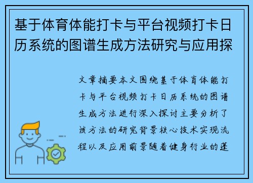 基于体育体能打卡与平台视频打卡日历系统的图谱生成方法研究与应用探索