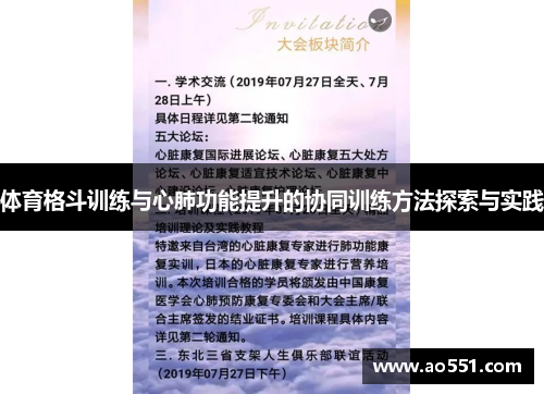 体育格斗训练与心肺功能提升的协同训练方法探索与实践