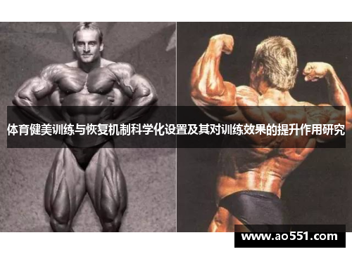 体育健美训练与恢复机制科学化设置及其对训练效果的提升作用研究