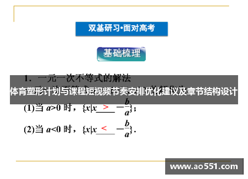 体育塑形计划与课程短视频节奏安排优化建议及章节结构设计