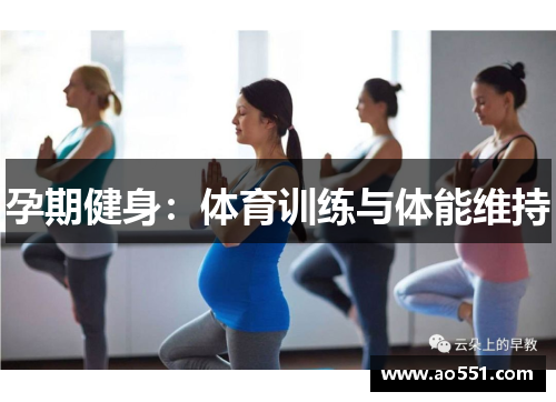 孕期健身：体育训练与体能维持