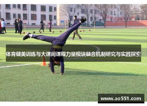 体育健美训练与大课间课程力量模块融合机制研究与实践探索
