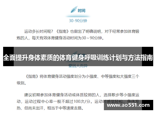 全面提升身体素质的体育健身呼吸训练计划与方法指南