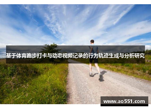 基于体育跑步打卡与动态视频记录的行为轨迹生成与分析研究