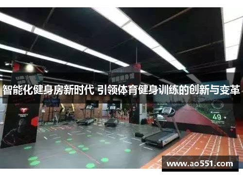 智能化健身房新时代 引领体育健身训练的创新与变革