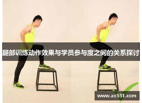 腿部训练动作效果与学员参与度之间的关系探讨