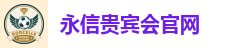 永信贵宾会官网